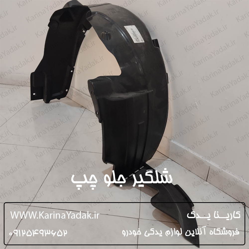 شلگیر جلو چپ کیا سراتو کوپه