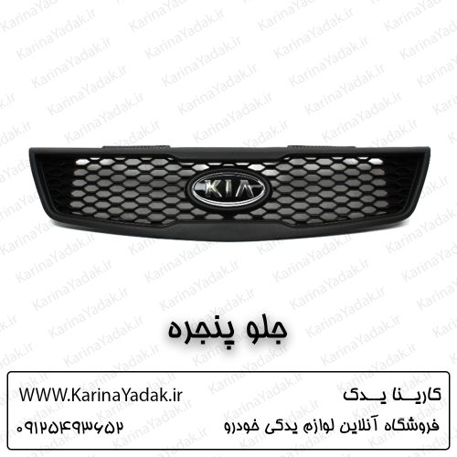 جلو پنجره کیا سراتو کوپه
