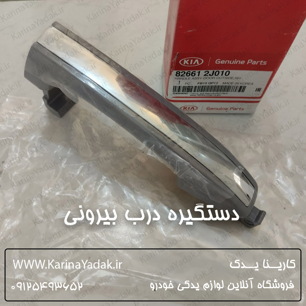 دستگیره درب بیرونی کیا موهاوی