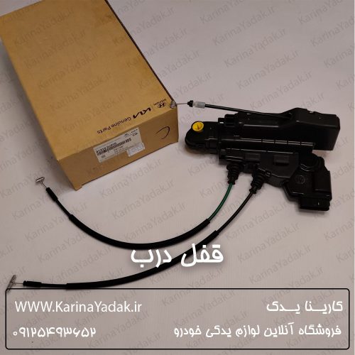 قفل و پمپ درب کیا موهاوی