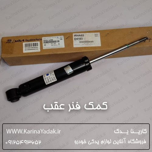 کمک فنر عقب کیا موهاوی