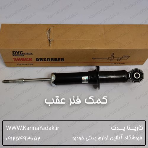 کمک فنر عقب کیا موهاوی