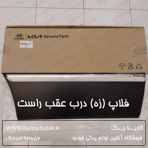 فلاپ (زه) درب جلو راست کیا اپیروس