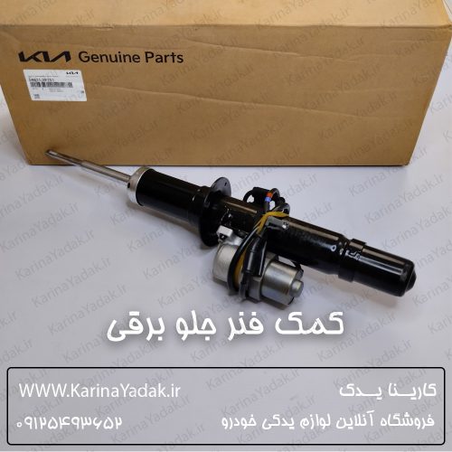 کمک فنر جلو برقی کیا اپیروس