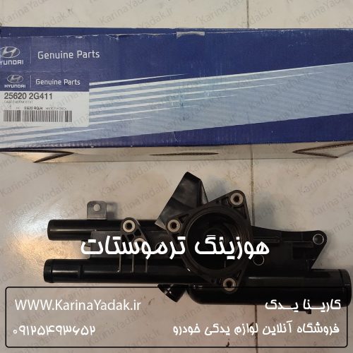 هوزینگ ترموستات کیا اپتیما