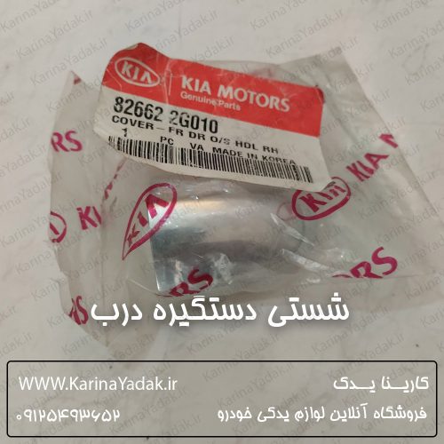 شستی دستگیره درب کیا اپتیما