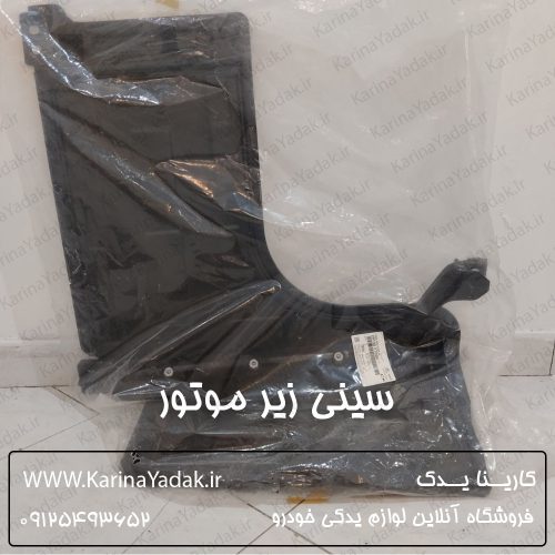 سینی زیر موتور کیا اپتیما