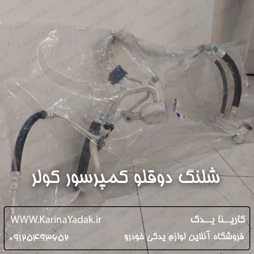 شلنگ دوقلو کمپرسور کولر کیا اسپورتیج