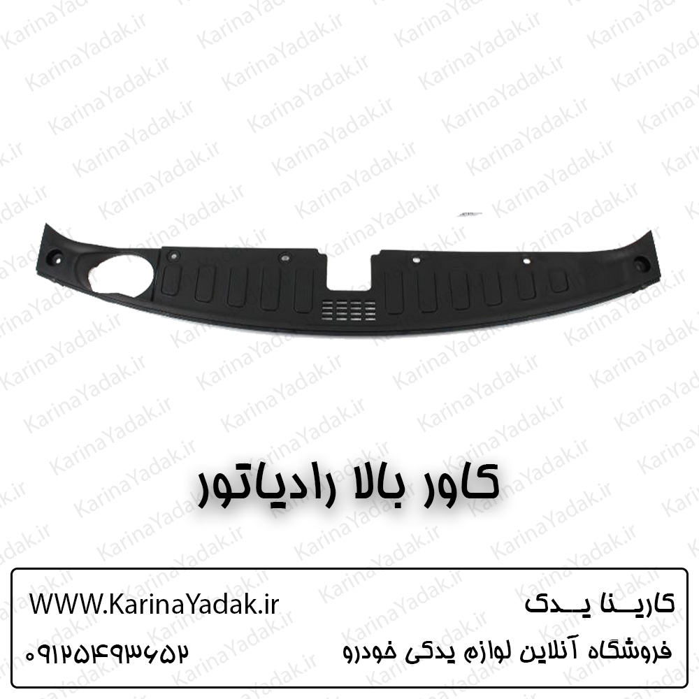 کاور بالا رادیاتور کیا سورنتو