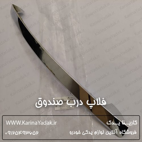 فلاپ درب صندوق کیا سورنتو