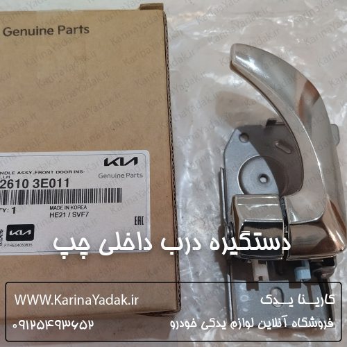 دستگیره درب داخلی چپ کیا سورنتو
