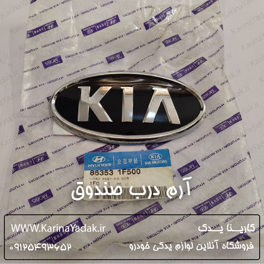 آرم درب صندوق کیا سورنتو