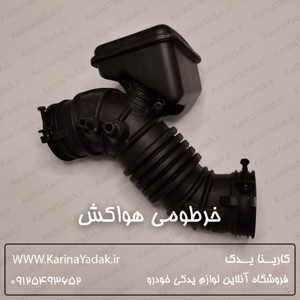 خرطومی هواکش کیا اسپورتیج sl