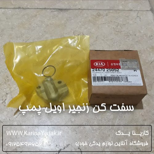سفت کن زنجیر اویل پمپ کیا اسپورتیج