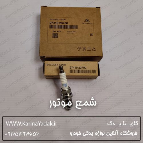 شمع موتور کیا اسپورتیج