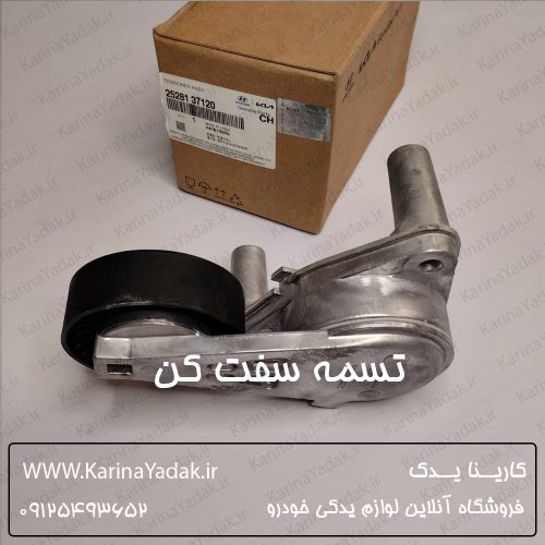 تسمه سفت کن کیا اسپورتیج