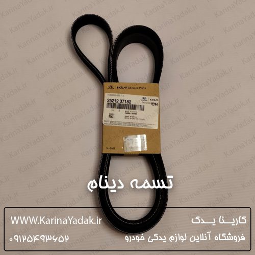 تسمه دینام کیا اسپورتیج