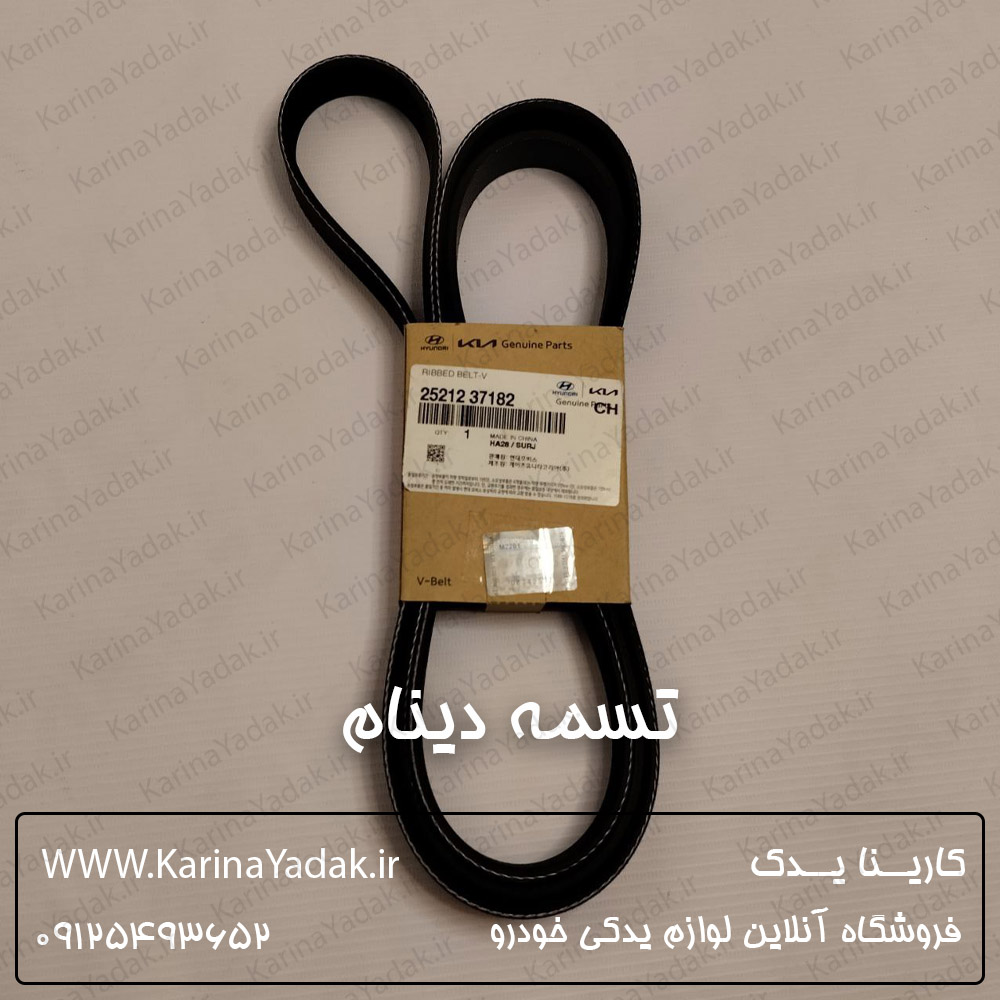 تسمه دینام کیا اسپورتیج