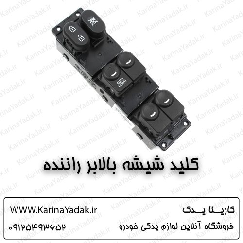 کلید شیشه بالابر راننده هیوندای اکسنت