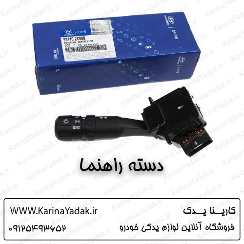 دسته راهنما هیوندای کوپه fx