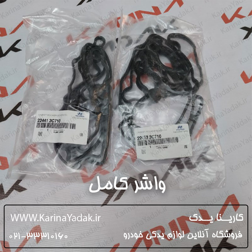 واشر کامل هیوندای جنسیس کوپه