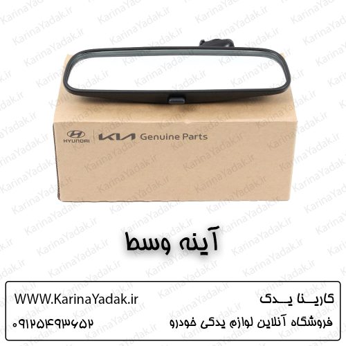آینه وسط هیوندای جنسیس سدان