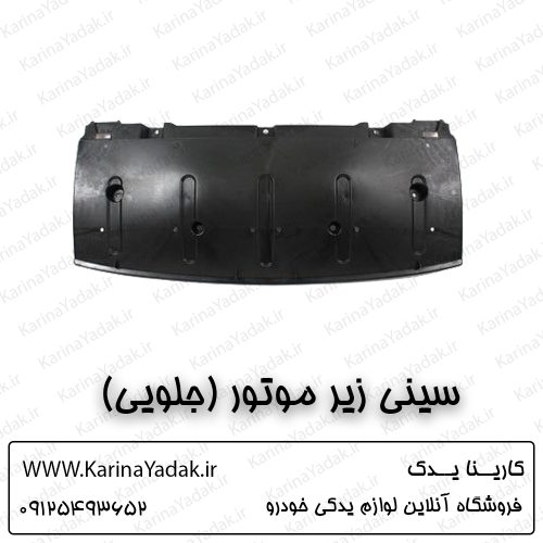 سینی زیر موتور (جلویی) هیوندای جنسیس سدان