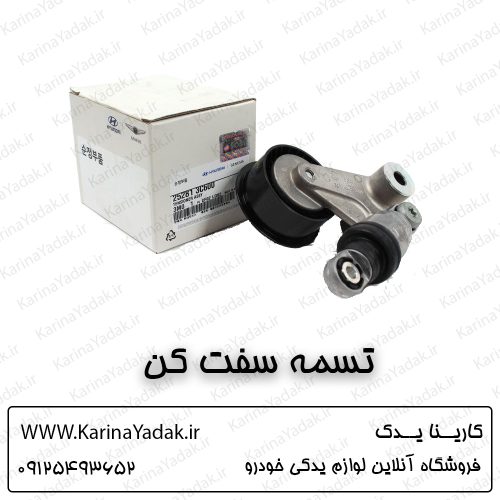 تسمه سفت کن دینام هیوندای جنسیس سدان