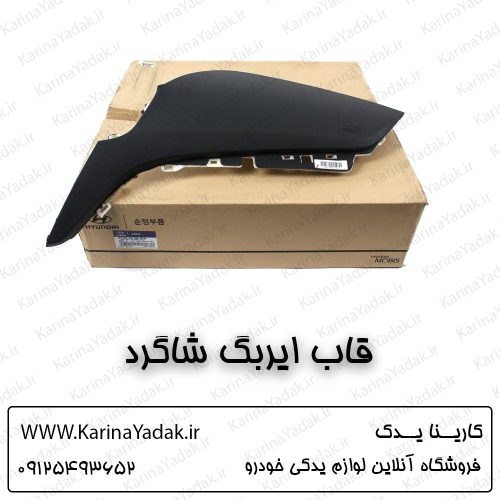 قاب ایربگ شاگرد هیوندای سانتافه