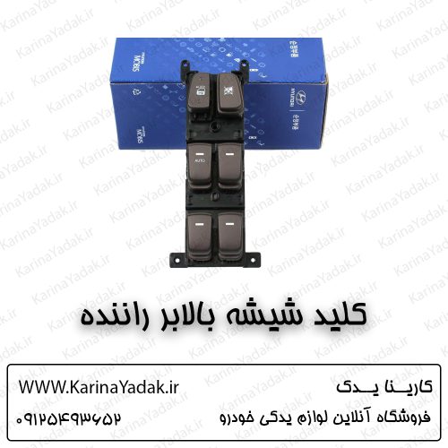 کلید شیشه بالابر راننده هیوندای سوناتا