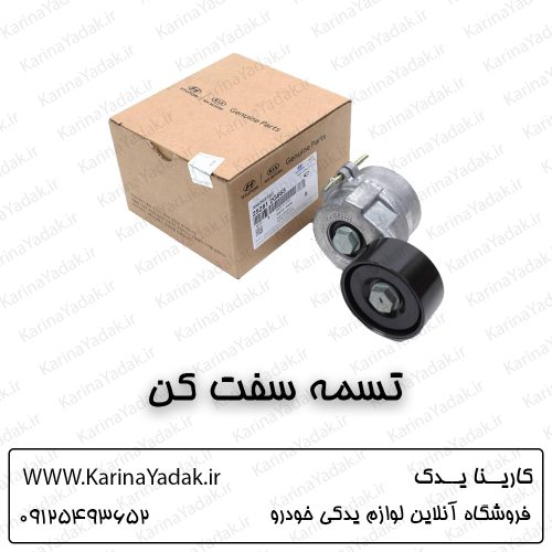 تسمه سفت کن هیوندای توسان ix35
