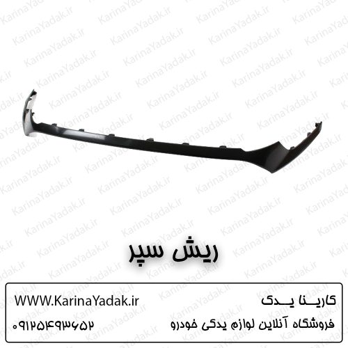 ریش سپر هیوندای سوناتا lf