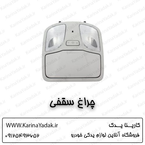 چراغ سقفی هیوندای سوناتا yf