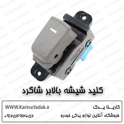 کلید شیشه بالابر شاگرد هیوندای سوناتا yf