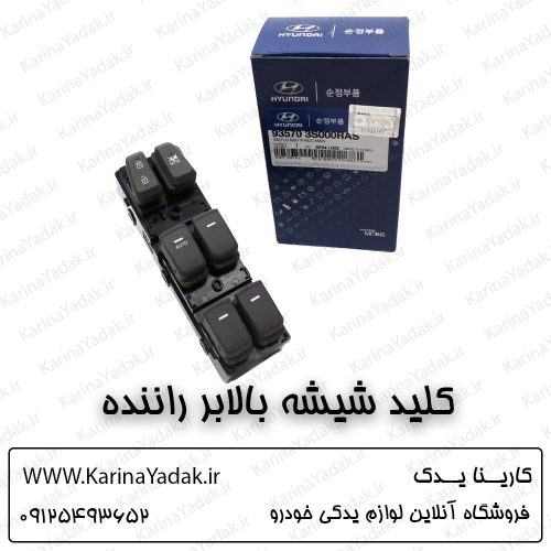 کلید شیشه بالابر راننده هیوندای سوناتا yf