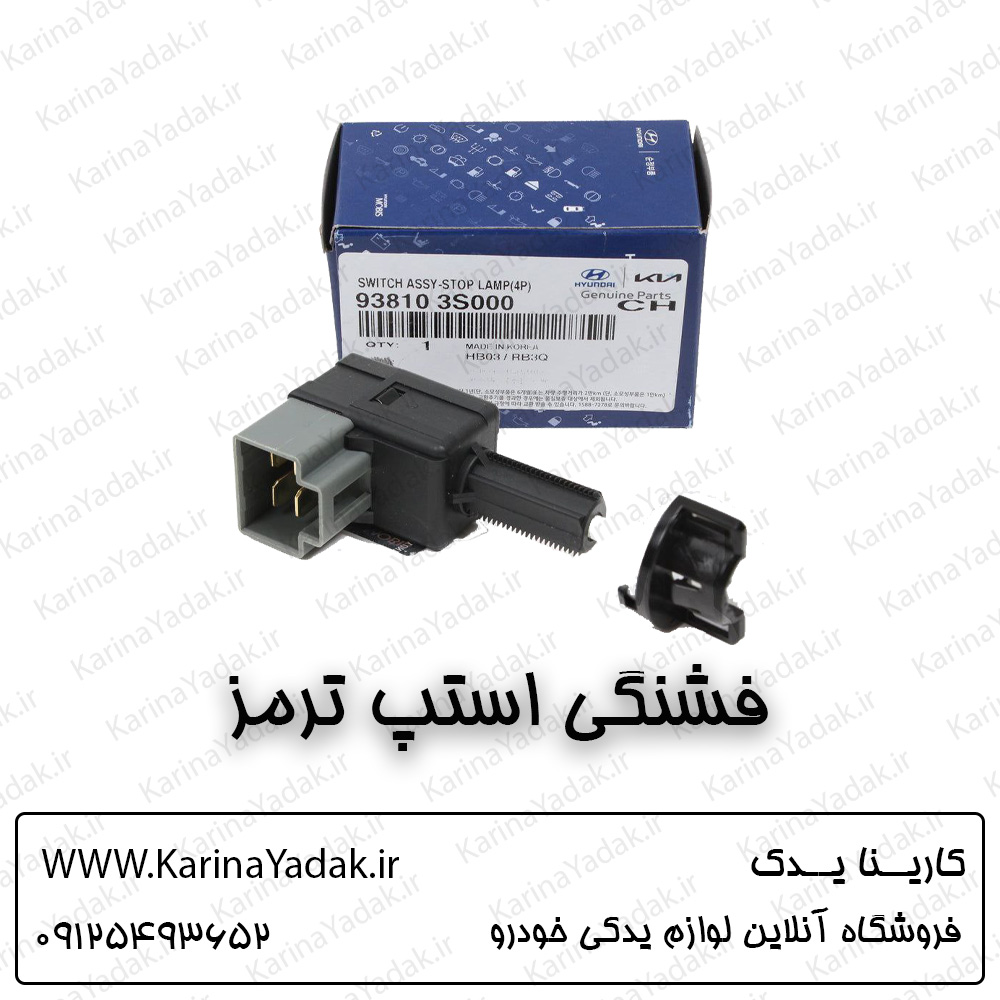 فشنگی استپ ترمز هیوندای سوناتا yf