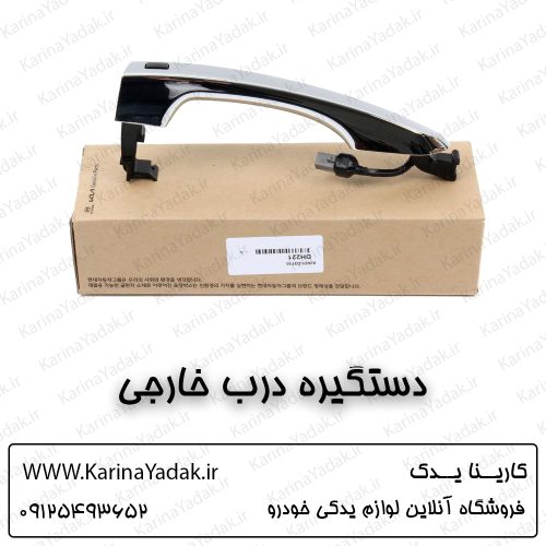 دستگیره درب خارجی هیوندای توسان tl