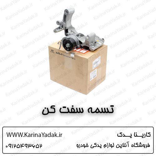 تسمه سفت کن هیوندای توسان tl