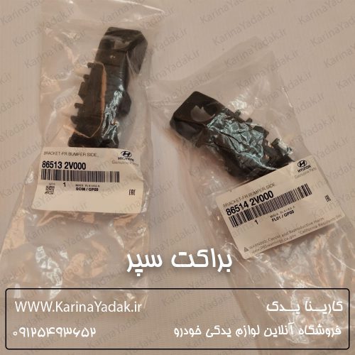 براکت سپر هیوندای ولستر