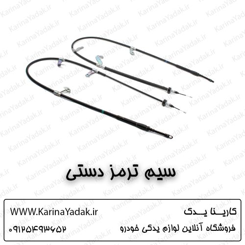 سیم ترمز دستی هیوندای ولستر