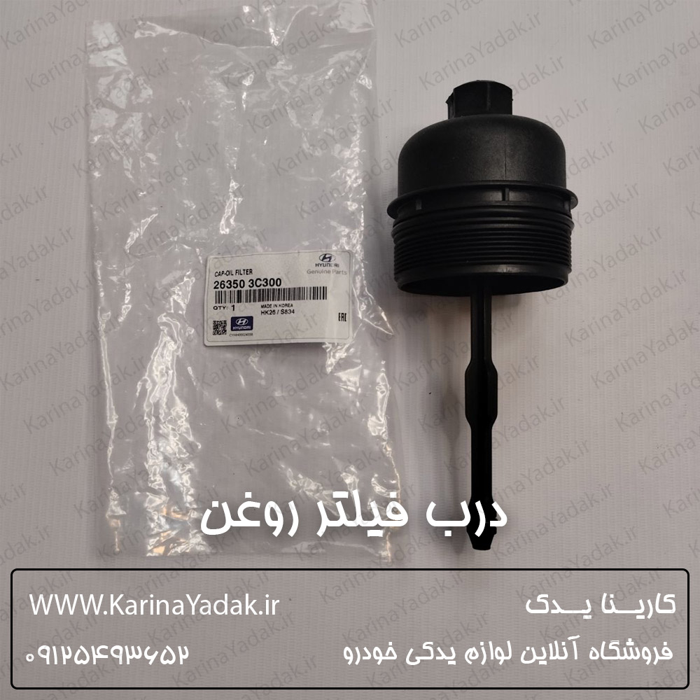 درب فیلتر روغن کیا کادنزا