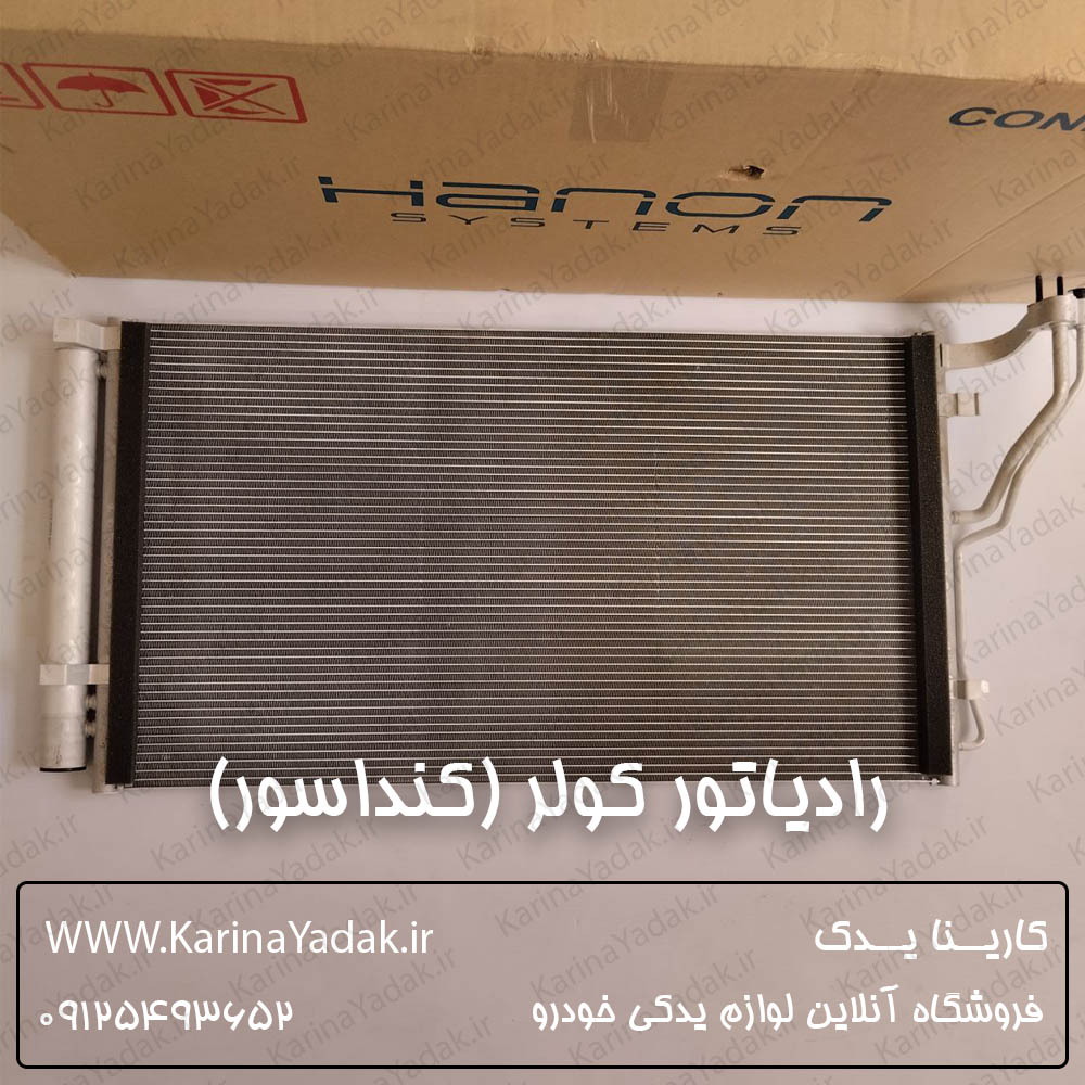 رادیاتور کلور (کندانسور) کیا کادنزا
