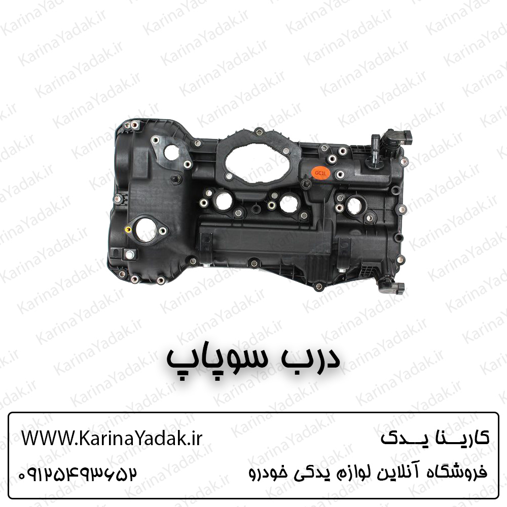 درب سوپاپ کیا کادنزا