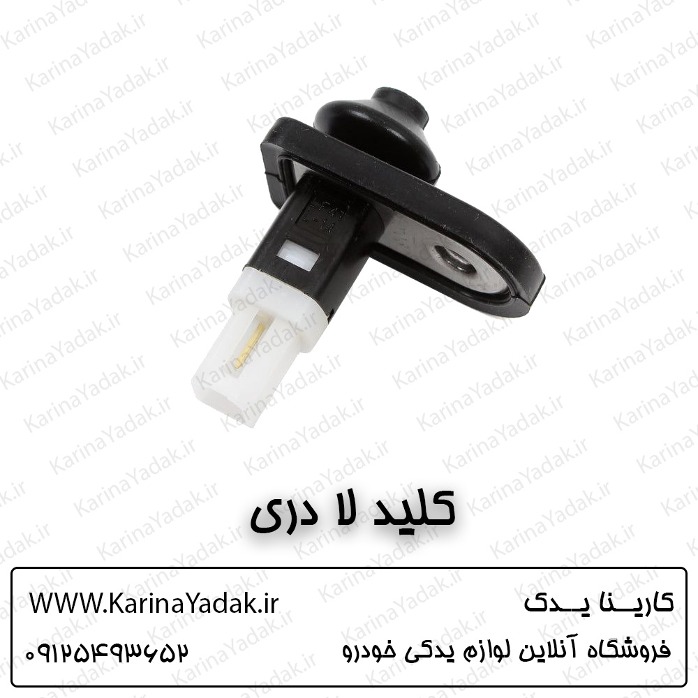 کلید لا دری کیا کادنزا