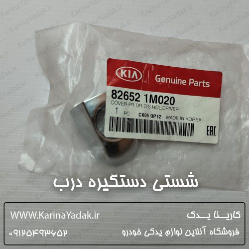 شستی دستگیره درب کیا سراتو