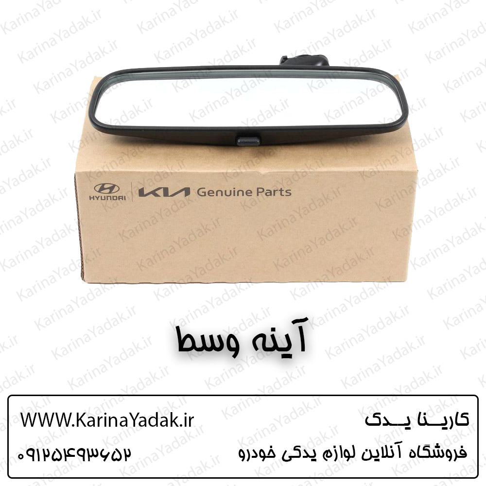 آینه وسط کیا سراتو