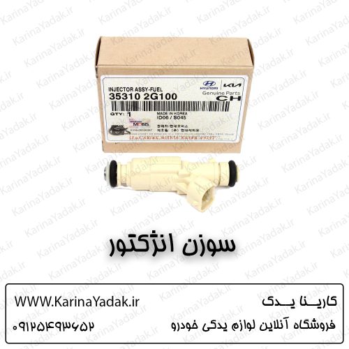 سوزن انژکتور کیا سراتو