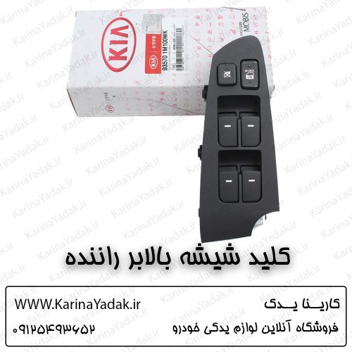 کلید شیشه بالابر راننده کیا سراتو