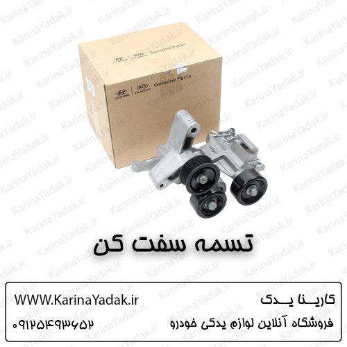تسمه سفت کن کیا سراتو