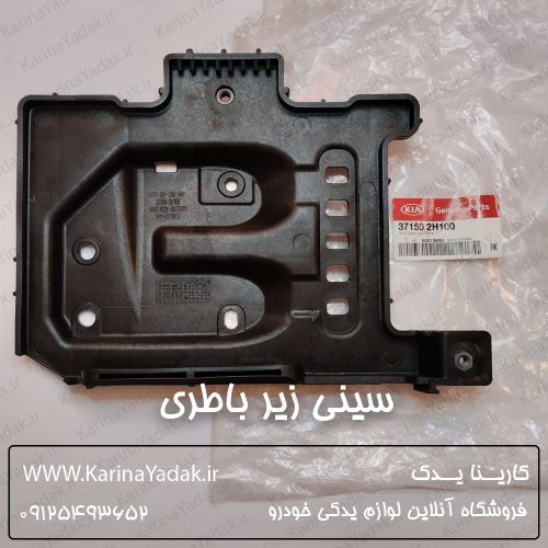 سینی زیر باطری کیا سراتو